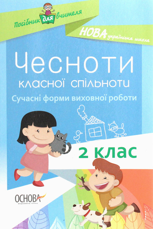 The Virtues Of A Cool Community. Modern Forms Of Educational Work. 2Nd Class. Teacher's Guide / Чесноти класної спільноти. Сучасні форми виховної роботи. 2 клас. Посібник для вчителя / Author not specified 9786170035998-1