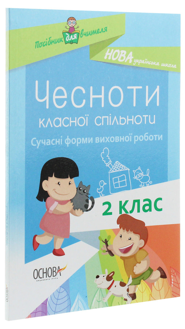 The Virtues Of A Cool Community. Modern Forms Of Educational Work. 2Nd Class. Teacher's Guide / Чесноти класної спільноти. Сучасні форми виховної роботи. 2 клас. Посібник для вчителя / Author not specified 9786170035998-3