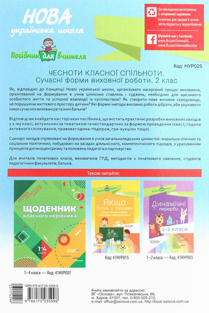 The Virtues Of A Cool Community. Modern Forms Of Educational Work. 2Nd Class. Teacher's Guide / Чесноти класної спільноти. Сучасні форми виховної роботи. 2 клас. Посібник для вчителя / Author not specified 9786170035998-2