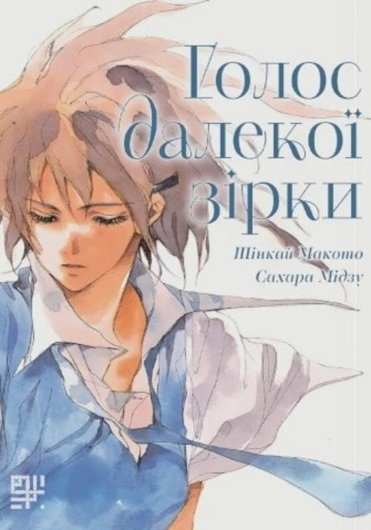The Voice Of A Distant Star - Голос далеко зрки Makoto Shinkai - Макото Шинкай 9786178376284-1