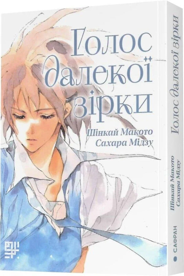 The Voice Of A Distant Star - Голос далеко зрки Makoto Shinkai - Макото Шинкай 9786178376284-3