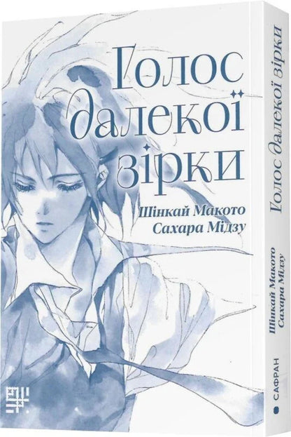 The Voice Of A Distant Star - Голос далеко зрки Makoto Shinkai - Макото Шинкай 9786178376284-4