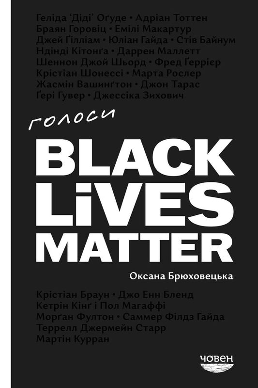The Voices Of Black Lives Matter / Голоси Black Lives Matter Oksana Bryukhovetskaya / Оксана Брюховецкая 9786179545122-1