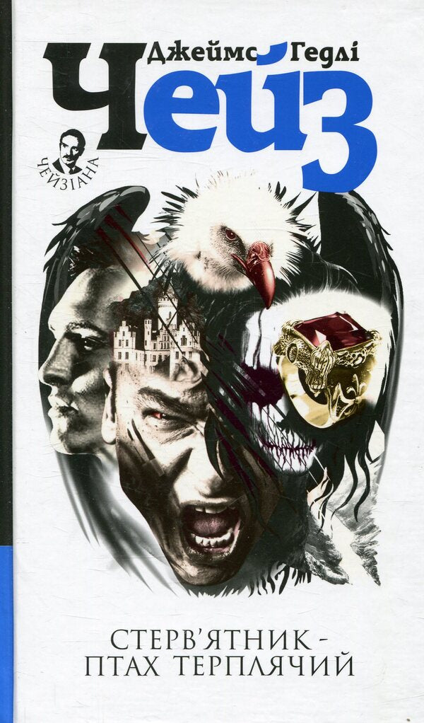 The Vulture Is A Patient Bird / Стерв’ятник – птах терплячий James Hedley Chase / Джеймс Хедлі Чейз 9789661052351-1