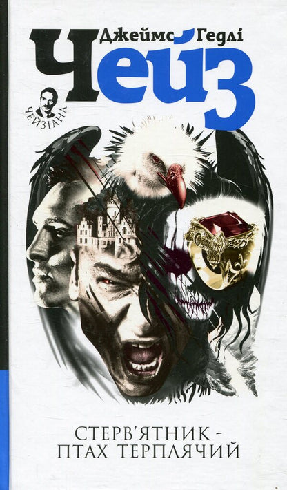 The Vulture Is A Patient Bird / Стерв’ятник – птах терплячий James Hedley Chase / Джеймс Хедлі Чейз 9789661052351-1