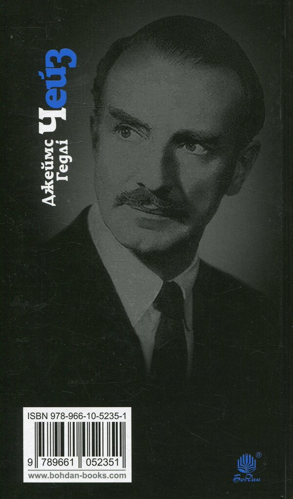 The Vulture Is A Patient Bird / Стерв’ятник – птах терплячий James Hedley Chase / Джеймс Хедлі Чейз 9789661052351-2