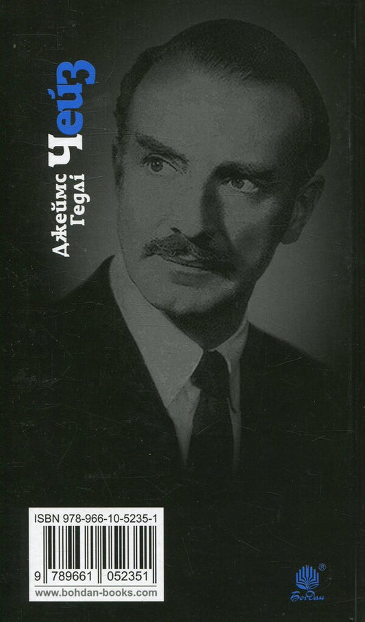 The Vulture Is A Patient Bird / Стерв’ятник – птах терплячий James Hedley Chase / Джеймс Хедлі Чейз 9789661052351-2