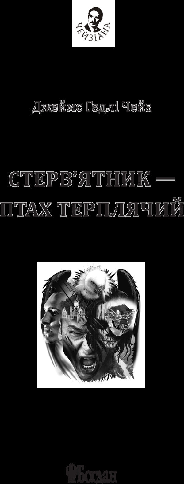 The Vulture Is A Patient Bird / Стерв’ятник – птах терплячий James Hedley Chase / Джеймс Хедлі Чейз 9789661052351-3