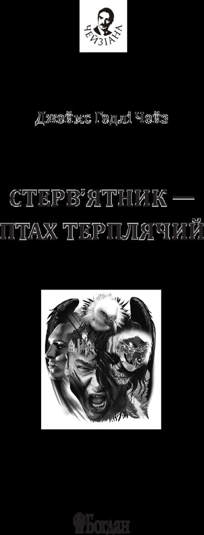 The Vulture Is A Patient Bird / Стерв’ятник – птах терплячий James Hedley Chase / Джеймс Хедлі Чейз 9789661052351-3