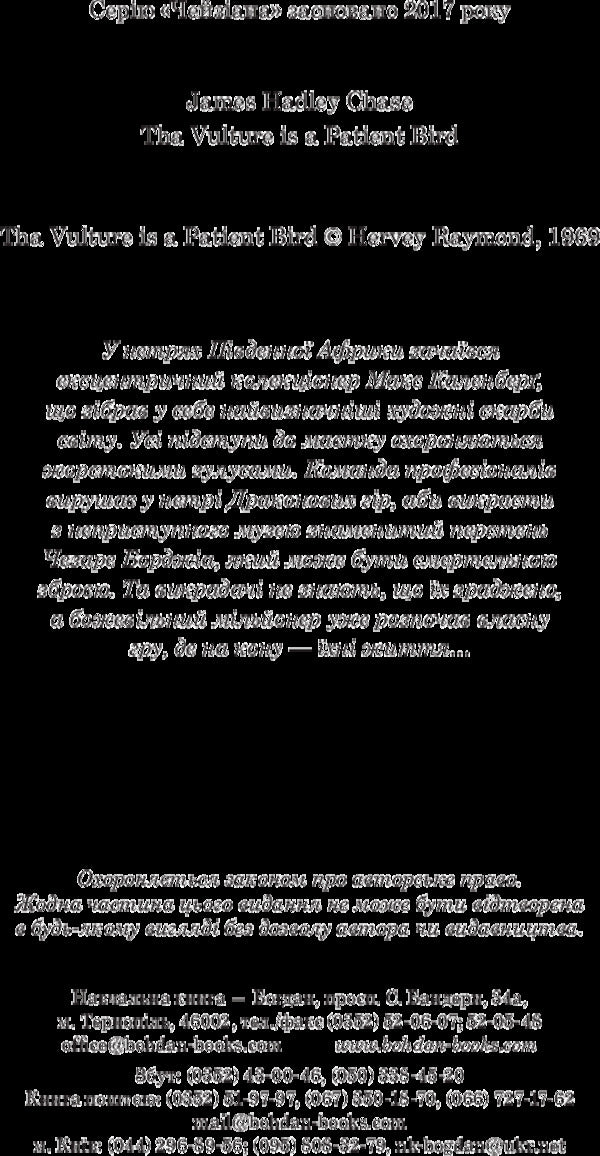 The Vulture Is A Patient Bird / Стерв’ятник – птах терплячий James Hedley Chase / Джеймс Хедлі Чейз 9789661052351-4