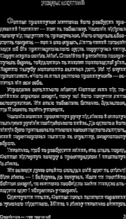 The Vulture Is A Patient Bird / Стерв’ятник – птах терплячий James Hedley Chase / Джеймс Хедлі Чейз 9789661052351-5