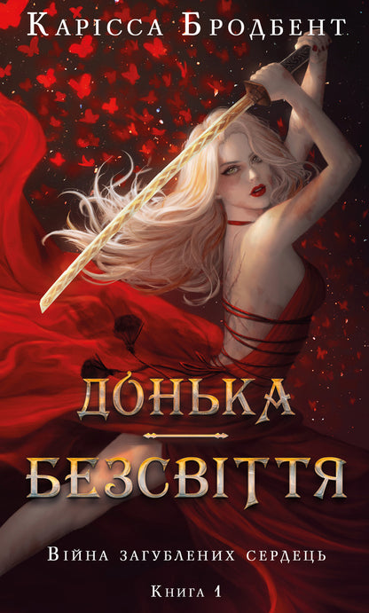 The War Of Lost Hearts. Book 1. Daughter Bezvitty / Війна загублених сердець. Книга 1. Донька безсвіття Carissa Brodband / Carissa Brode 9786175484111-1