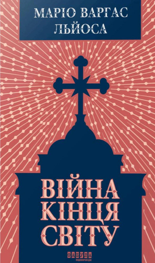 The War Of The End Of The World - Вйна кнця свту Mario Vargas Llosa - Маро Варгас Льоса 9786175224731-1