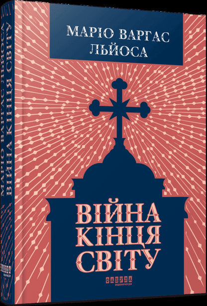 The War Of The End Of The World - Вйна кнця свту Mario Vargas Llosa - Маро Варгас Льоса 9786175224731-2