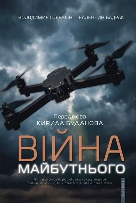 The War Of The Future How The Technologies Of The Russian-Ukrainian War Of 2022-2025 Changed The Battlefield - Вйна майбутнього Як технолог росйсько-укрансько вйни 20222025 рокв змнили поле бою Vladimir Horbulin, Valentin Badrak - Володимир Горбулн, Валентин Бадрак 9786177766888-1