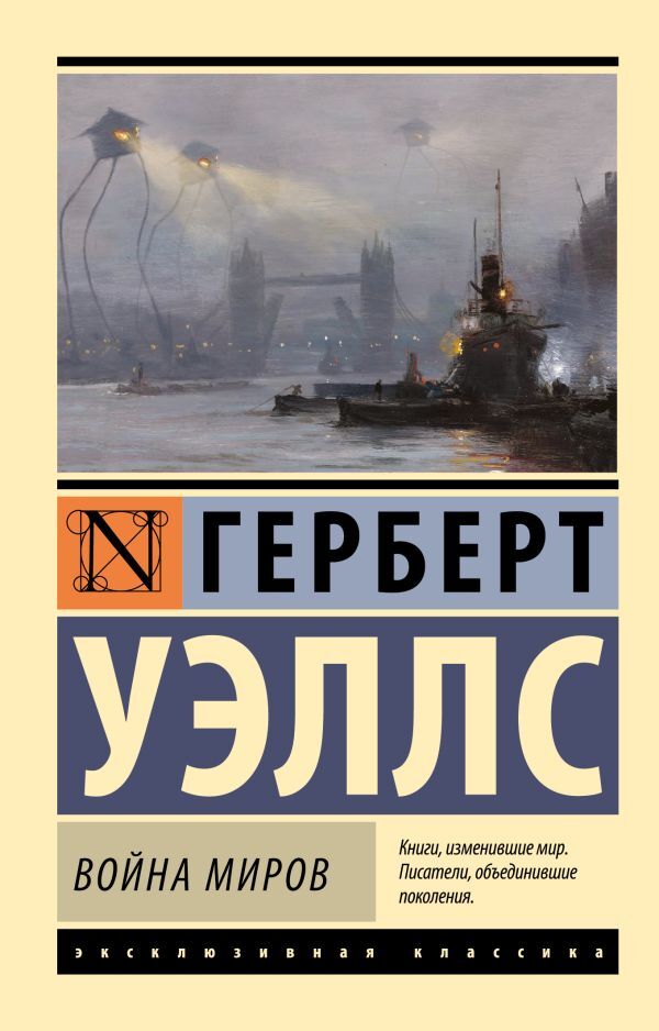 The War Of The Worlds / Война миров Herbert Wells / Герберт Уэллс Does not apply-1