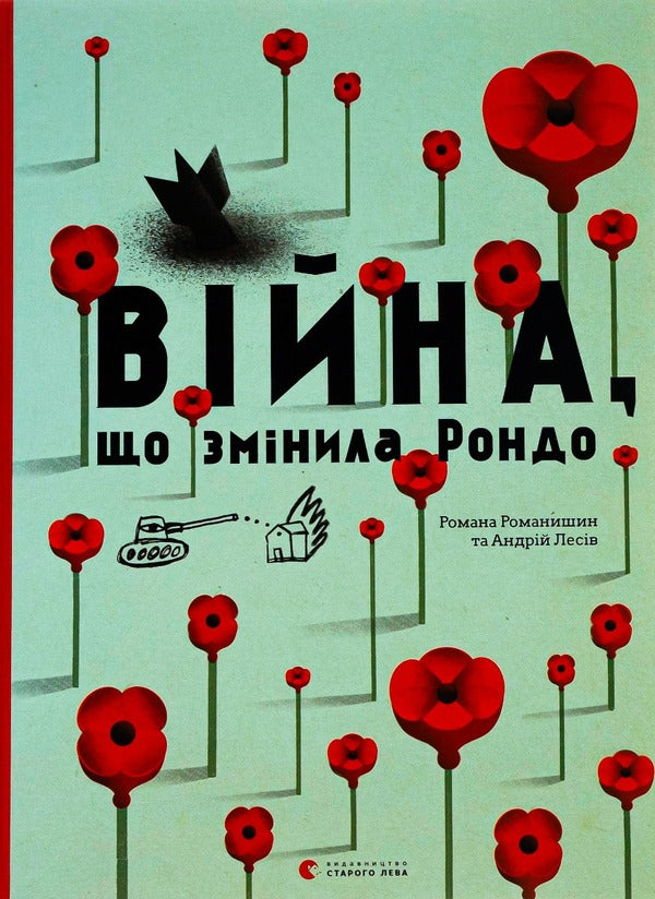 The War That Changed Rondo / Війна, що змінила Рондо Романа Романишин, Андрей Лесив 978-617-679-105-8-1