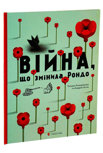 The War That Changed Rondo / Війна, що змінила Рондо Романа Романишин, Андрей Лесив 978-617-679-105-8-3