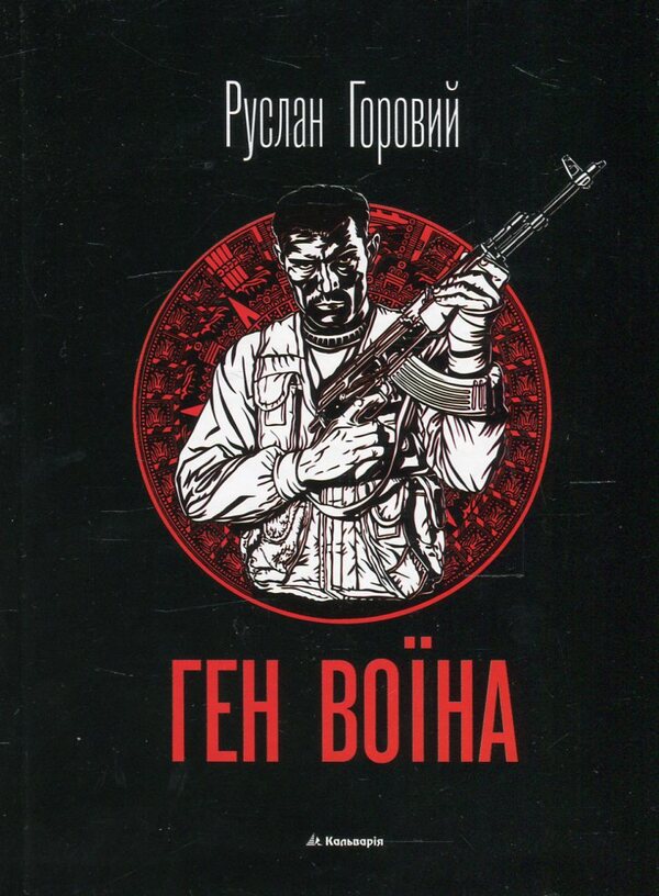 The Warrior Gene / Ген воїна Ruslan Horovy / Руслан Горовий 9789666633463-1