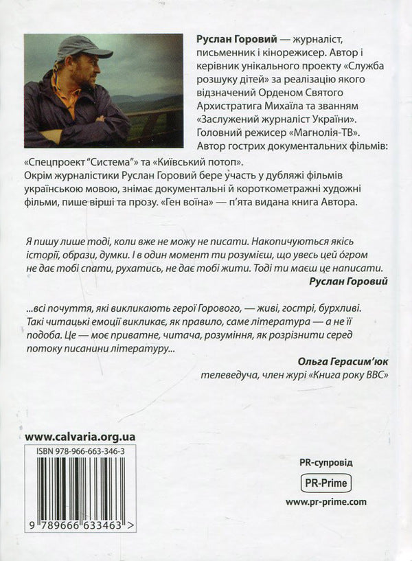 The Warrior Gene / Ген воїна Ruslan Horovy / Руслан Горовий 9789666633463-2
