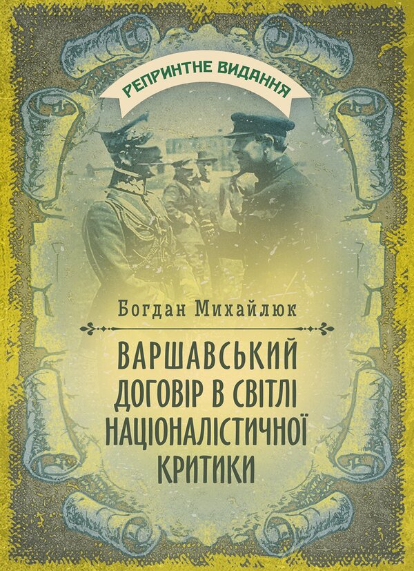 The Warsaw Pact In The Light Of Nationalist Criticism - Варшавський договр в свтл нацоналстично критики Bohdan Mykhailiuk - Богдан Михайлюк 9789668086601-1