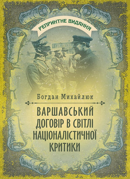 The Warsaw Pact In The Light Of Nationalist Criticism - Варшавський договр в свтл нацоналстично критики Bohdan Mykhailiuk - Богдан Михайлюк 9789668086601-1