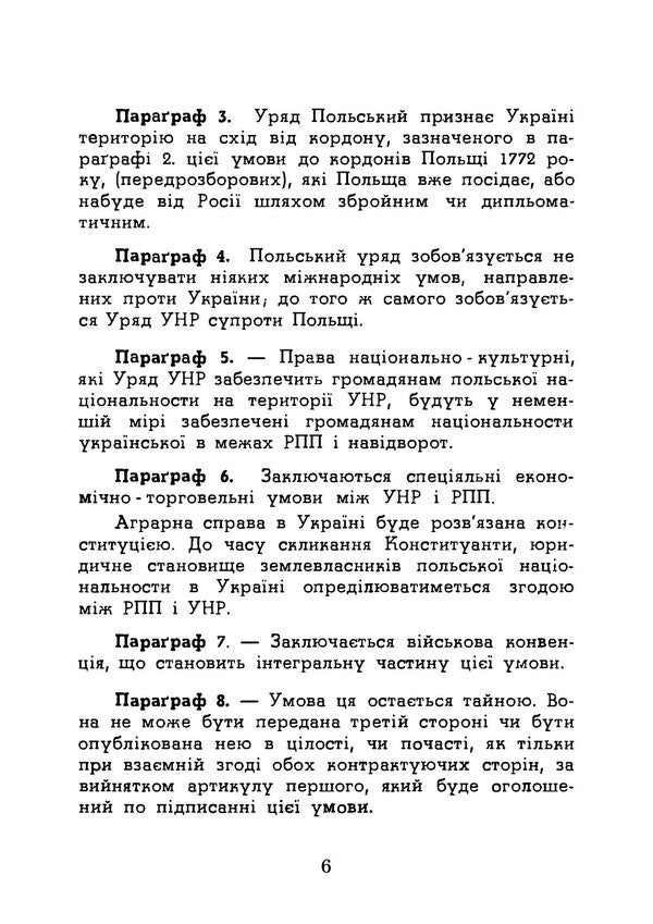 The Warsaw Pact In The Light Of Nationalist Criticism - Варшавський договр в свтл нацоналстично критики Bohdan Mykhailiuk - Богдан Михайлюк 9789668086601-5