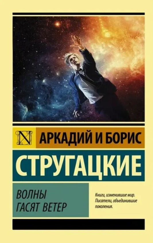 The Waves Dampen The Wind - Волны гасят ветер Arkady Strugatsky - Аркадий Стругацкий Does not apply-1