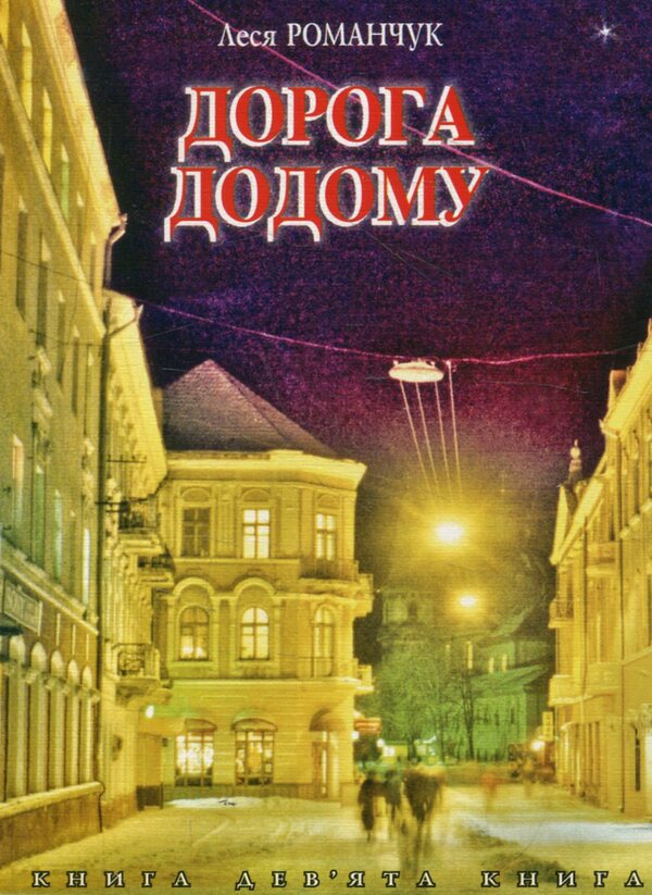 The Way Home. Book Nine / Дорога додому. Книга дев’ята Lesya Romanchuk / Леся Романчук 9789661008426-1