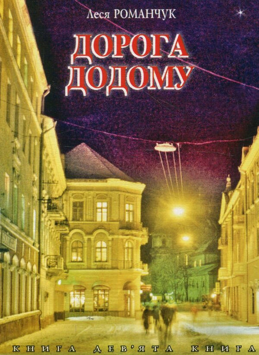 The Way Home. Book Nine / Дорога додому. Книга дев’ята Lesya Romanchuk / Леся Романчук 9789661008426-1