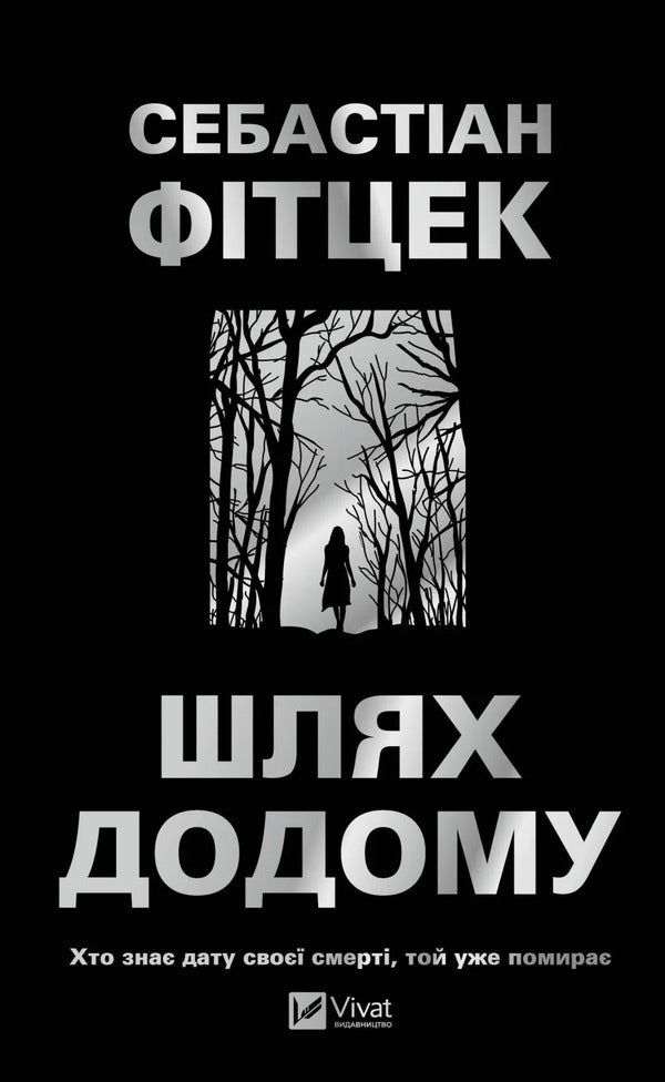 The Way Home / Шлях додому Sebastian Fitzek / Себастьян Фіцек 9786171713437-1
