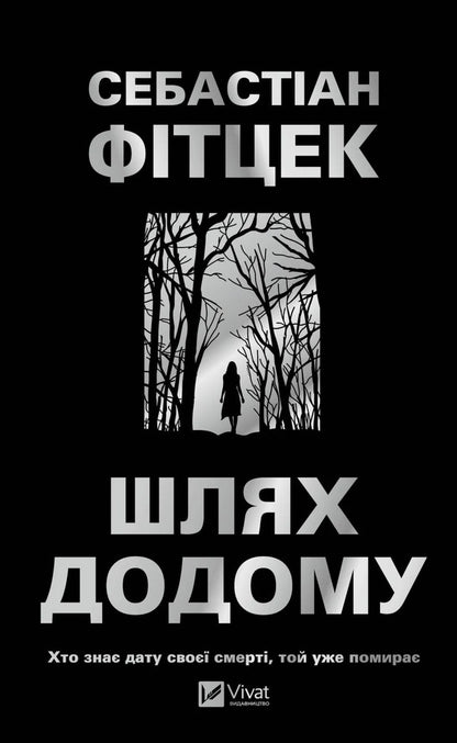 The Way Home / Шлях додому Sebastian Fitzek / Себастьян Фіцек 9786171713437-1