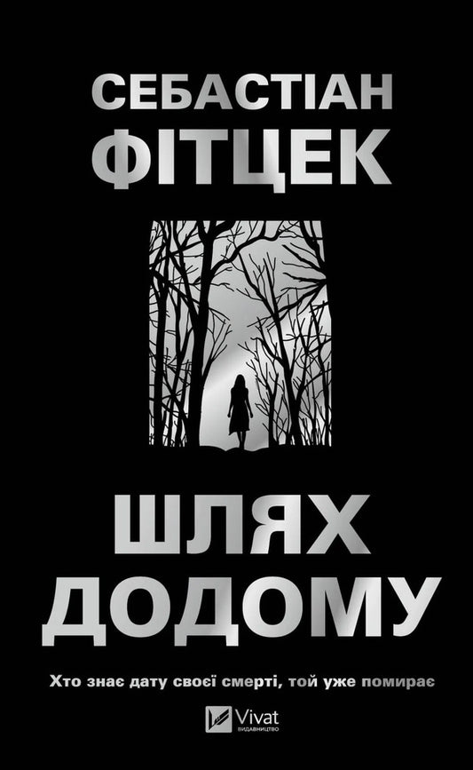 The Way Home / Шлях додому Sebastian Fitzek / Себастьян Фіцек 9786171713437-1