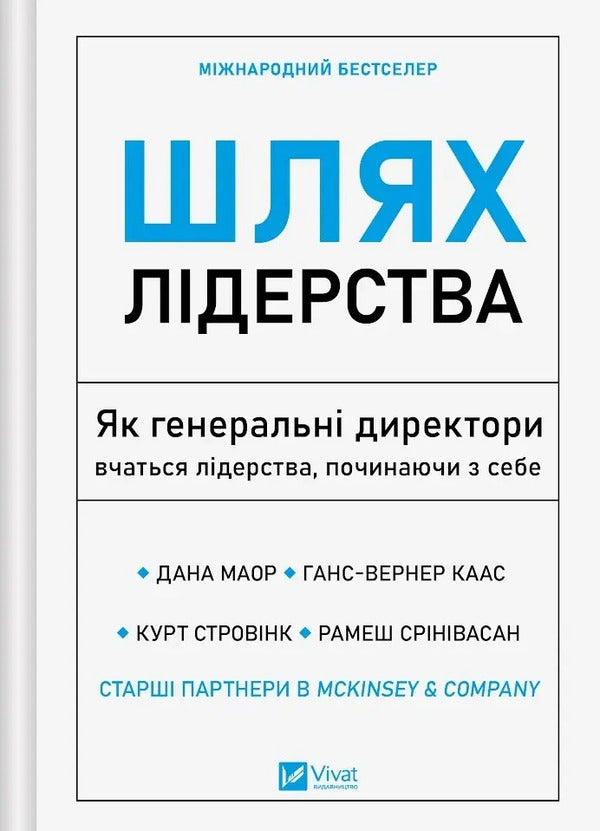The Way Of Leadership How Ceos Learn Leadership By Starting With Themselves - Шлях лдерства Як генеральн директори вчаться лдерства, починаючи з себе Dana Maor, Hans-Werner Kaas, Kurt Strowink, Ramesh Srinivasan - Дана Маор, Ганс-Вернер Каас, Курт Стровнк, Рамеш Срнвасан 9786171714946-1