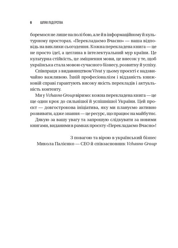 The Way Of Leadership How Ceos Learn Leadership By Starting With Themselves - Шлях лдерства Як генеральн директори вчаться лдерства, починаючи з себе Dana Maor, Hans-Werner Kaas, Kurt Strowink, Ramesh Srinivasan - Дана Маор, Ганс-Вернер Каас, Курт Стровнк, Рамеш Срнвасан 9786171714946-4