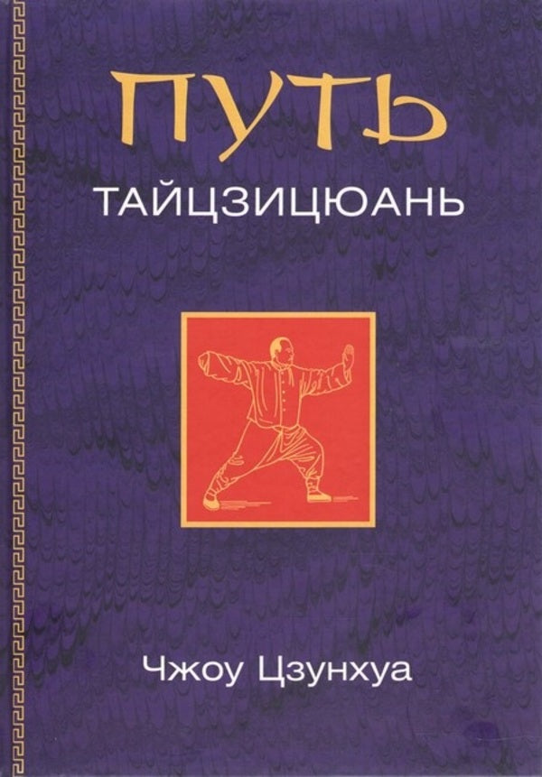 The Way Of Taijiquan - Путь тайцзицюань Zhou Zonghua - Чжоу Цзунхуа Does not apply-1