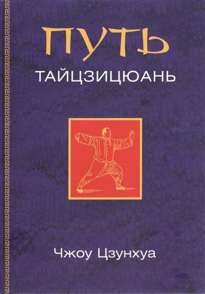 The Way Of Taijiquan - Путь тайцзицюань Zhou Zonghua - Чжоу Цзунхуа Does not apply-1