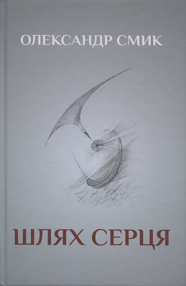 The Way Of The Heart / Шлях серця Alexander Smyk / Олександр Смик 9789661852142-1