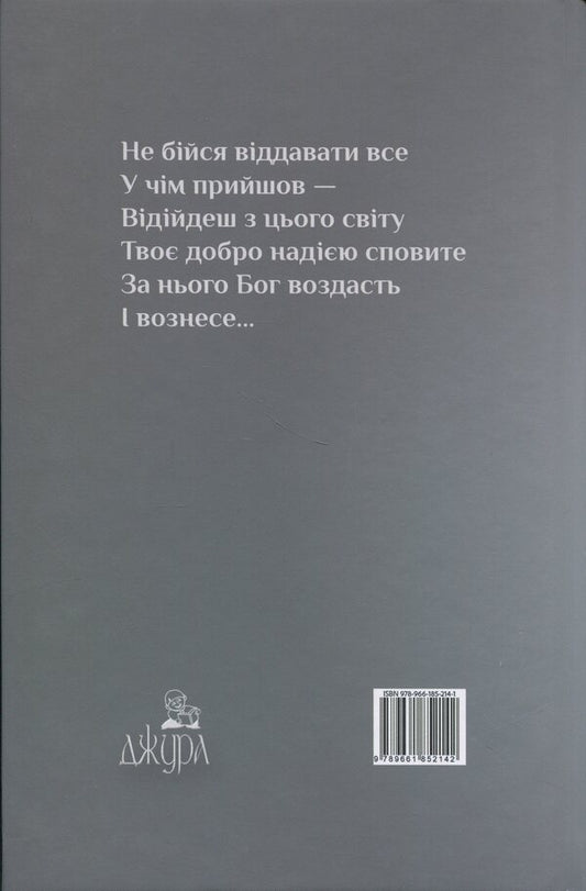 The Way Of The Heart / Шлях серця Alexander Smyk / Олександр Смик 9789661852142-2