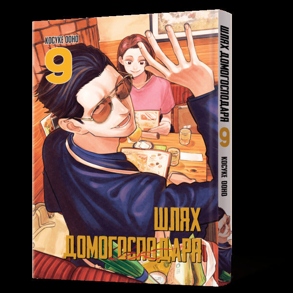 The Way Of The Householder Volume 9 - Шлях домогосподаря Том 9 Kosuke Ohno - Косуке Воно 9786178823061-2