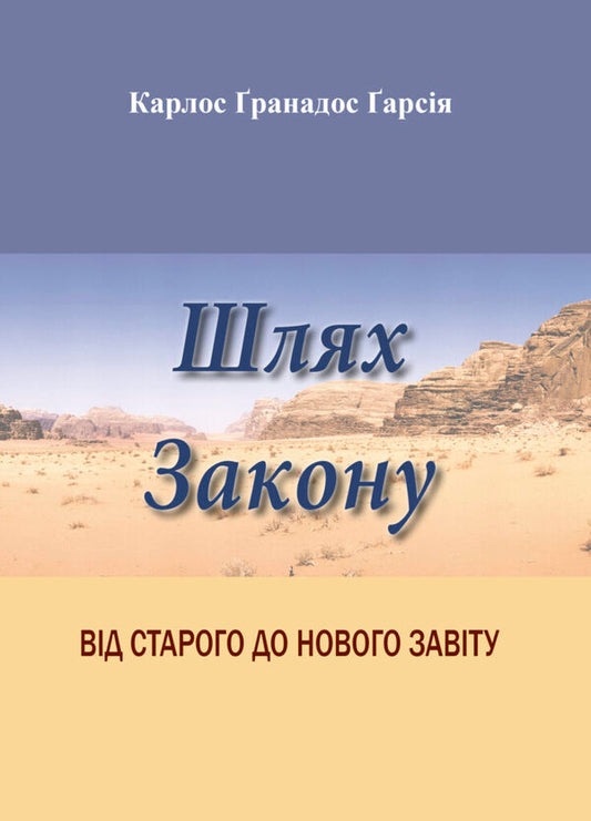 The Way Of The Law. From The Old To The New Testament - Шлях Закону. Вд Старого до Нового Завту Carlos Granados - Карлос Гранадос 9786177608720-1