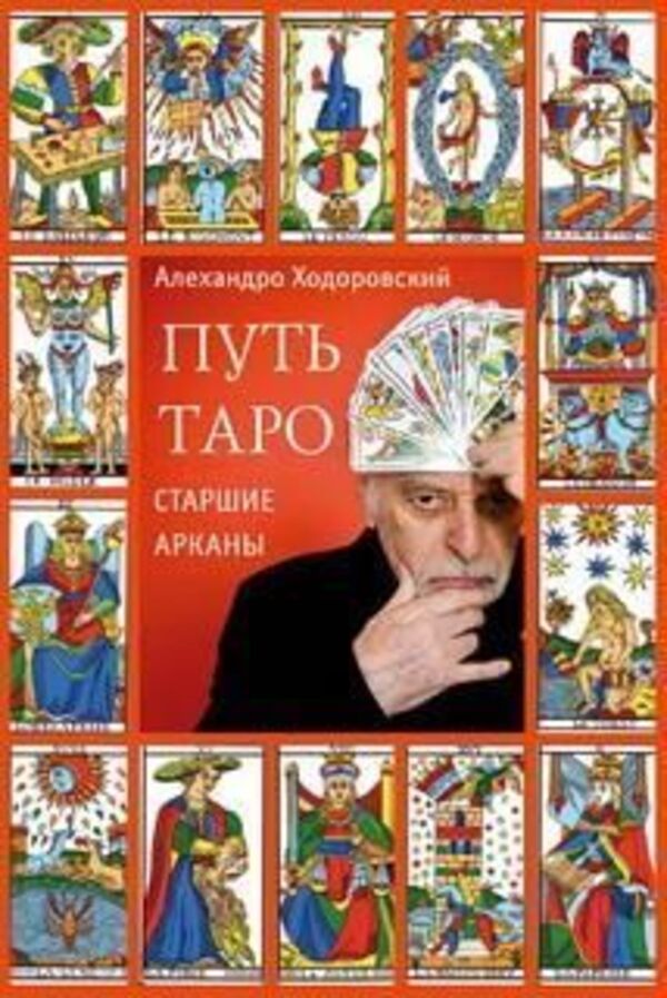 The Way Of The Tarot Major Arcana - Путь таро Старшие арканы Alejandro Jodorowsky - Алехандро Ходоровски Does not apply-1