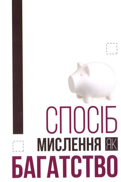 The Way Of Thinking As Wealth / Спосіб мислення як багатство Roman Kushnir / Роман Кушнір 9786176421290-1