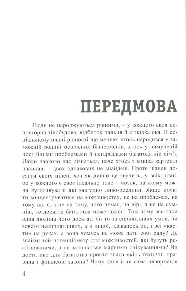 The Way Of Thinking As Wealth / Спосіб мислення як багатство Roman Kushnir / Роман Кушнір 9786176421290-3