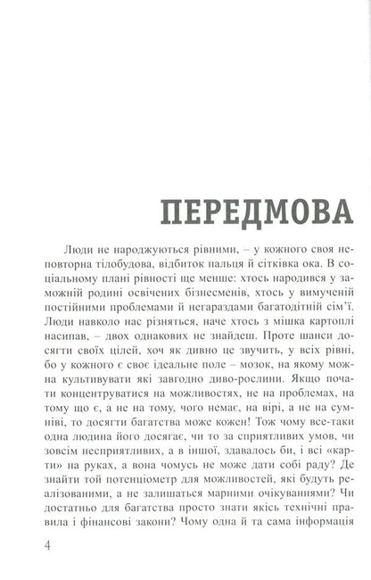 The Way Of Thinking As Wealth / Спосіб мислення як багатство Roman Kushnir / Роман Кушнір 9786176421290-3