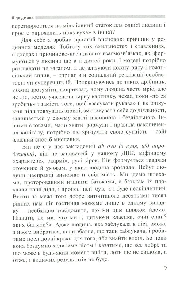 The Way Of Thinking As Wealth / Спосіб мислення як багатство Roman Kushnir / Роман Кушнір 9786176421290-4
