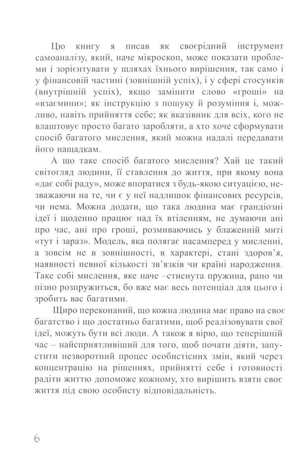 The Way Of Thinking As Wealth / Спосіб мислення як багатство Roman Kushnir / Роман Кушнір 9786176421290-5
