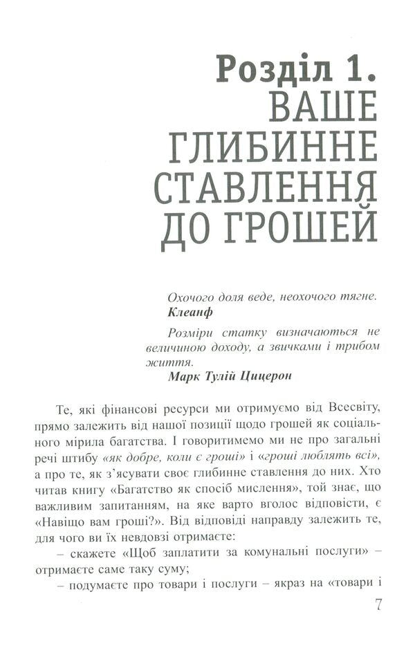 The Way Of Thinking As Wealth / Спосіб мислення як багатство Roman Kushnir / Роман Кушнір 9786176421290-6