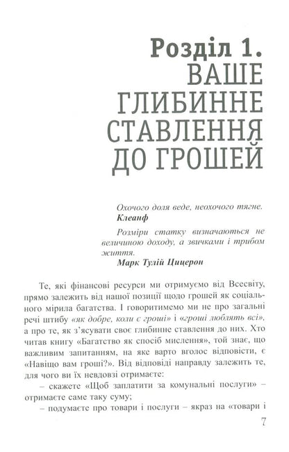 The Way Of Thinking As Wealth / Спосіб мислення як багатство Roman Kushnir / Роман Кушнір 9786176421290-6