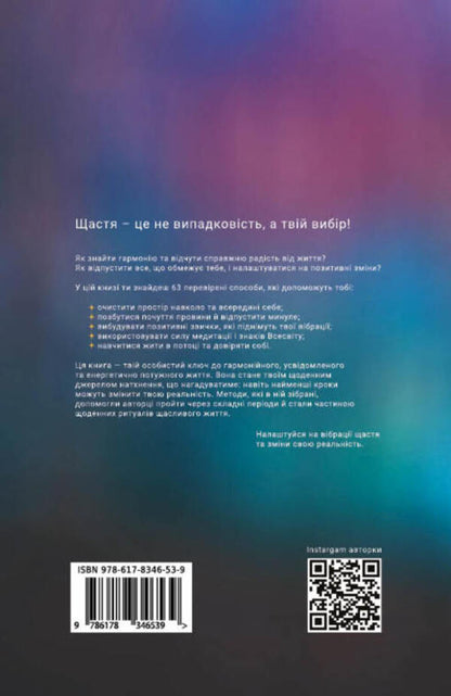 The Way To Happiness. The Art Of High Vibrations / Шлях до щастя. Мистецтво високих вібрацій Ksenia Stewart / Ксенія Стюарт 9786178346539-2